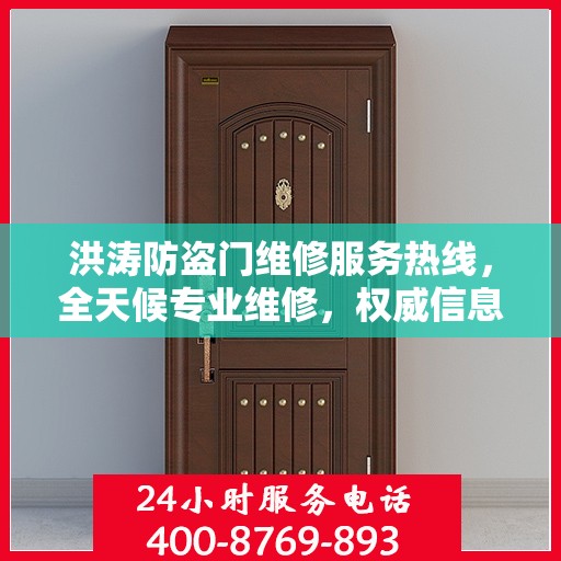 洪涛防盗门维修服务热线，全天候专业维修，权威信息保障安全之门！