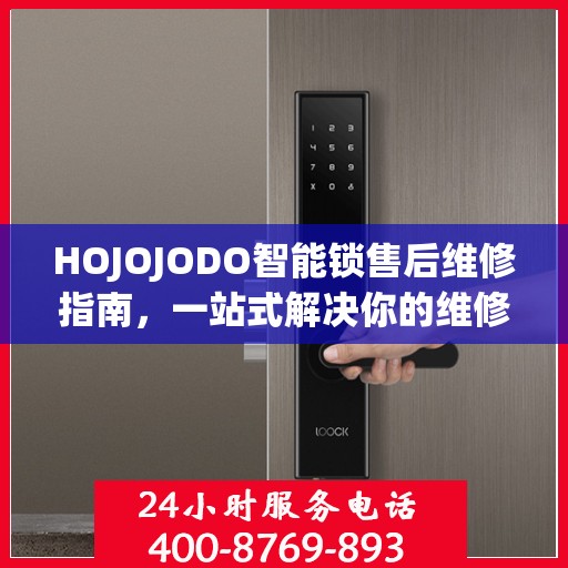 HOJOJODO智能锁售后维修指南，一站式解决你的维修难题