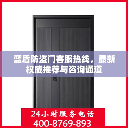 蓝盾防盗门客服热线，最新权威推荐与咨询通道