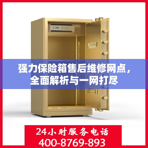强力保险箱售后维修网点，全面解析与一网打尽