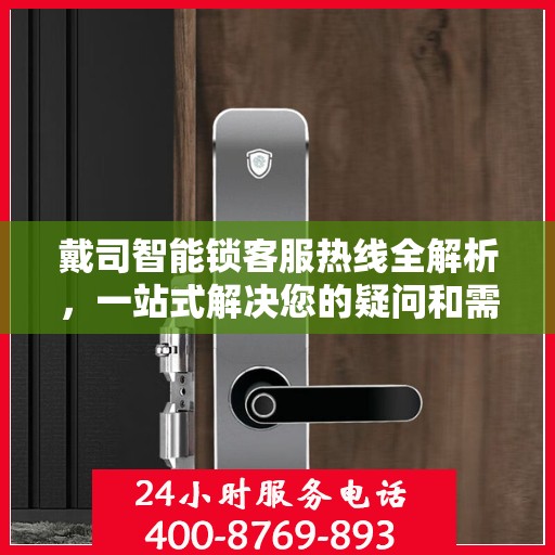 戴司智能锁客服热线全解析，一站式解决您的疑问和需求