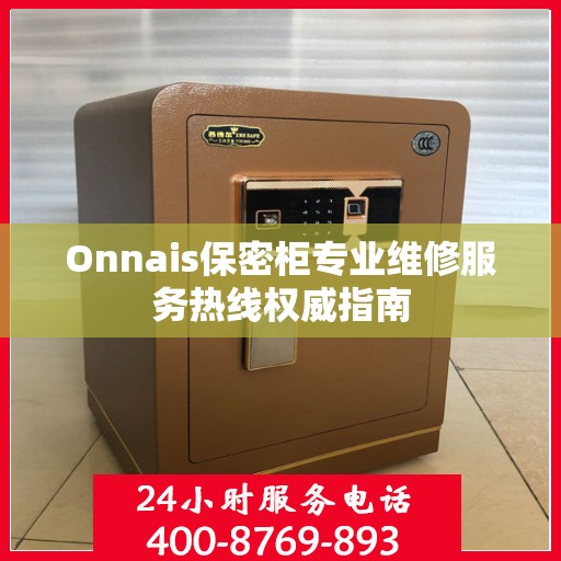 Onnais保密柜专业维修服务热线权威指南