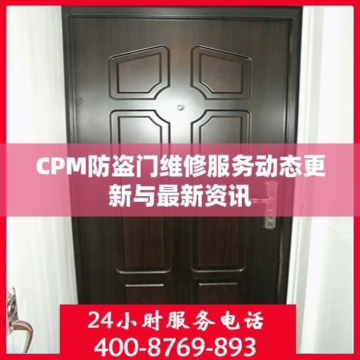 CPM防盗门维修服务动态更新与最新资讯