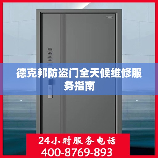 德克邦防盗门全天候维修服务指南