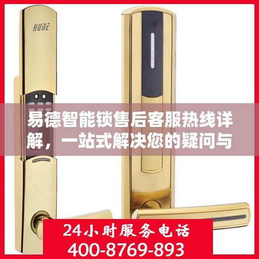 易德智能锁售后客服热线详解，一站式解决您的疑问与需求