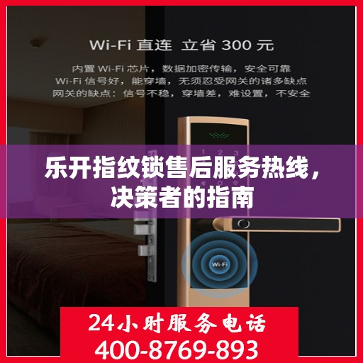 乐开指纹锁售后服务热线，决策者的指南