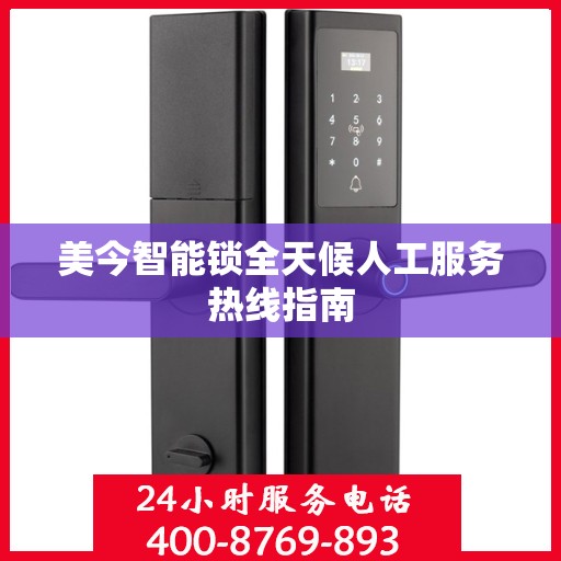 美今智能锁全天候人工服务热线指南