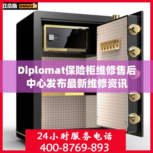Diplomat保险柜维修售后中心发布最新维修资讯