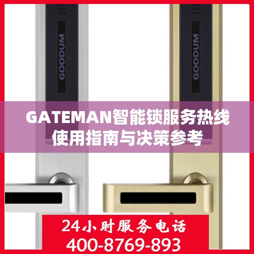 GATEMAN智能锁服务热线使用指南与决策参考