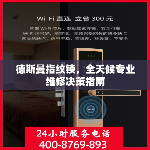 德斯曼指纹锁，全天候专业维修决策指南