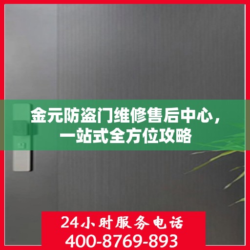金元防盗门维修售后中心，一站式全方位攻略