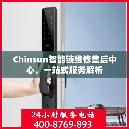 Chinsun智能锁维修售后中心，一站式服务解析