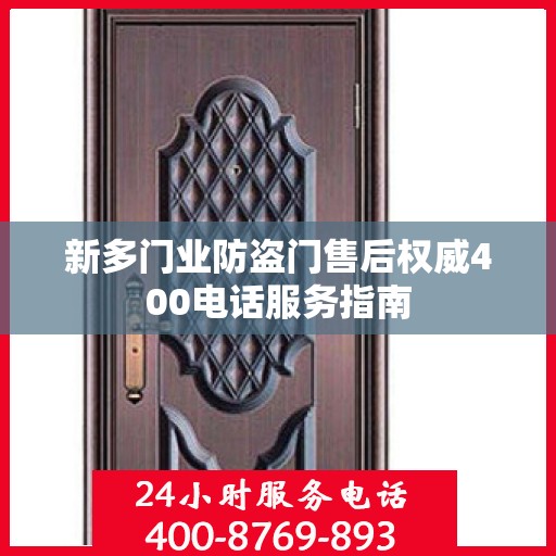 新多门业防盗门售后权威400电话服务指南