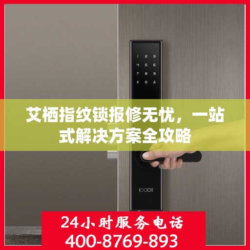 艾栖指纹锁报修无忧，一站式解决方案全攻略