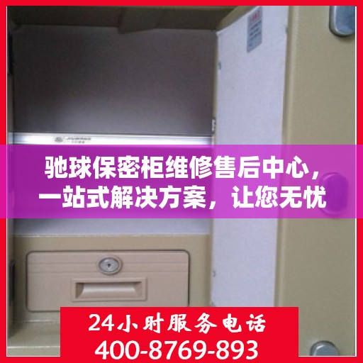 驰球保密柜维修售后中心，一站式解决方案，让您无忧读懂！