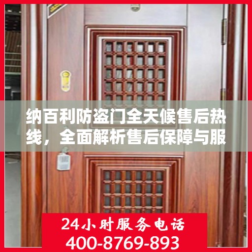 纳百利防盗门全天候售后热线，全面解析售后保障与服务细节
