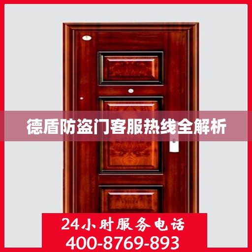 德盾防盗门客服热线全解析