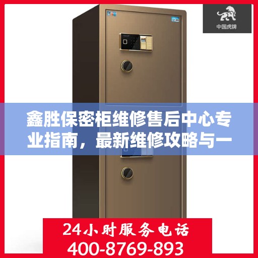鑫胜保密柜维修售后中心专业指南，最新维修攻略与一站式服务体验