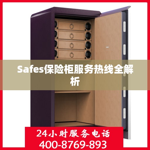 Safes保险柜服务热线全解析