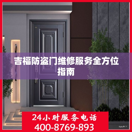 吉福防盗门维修服务全方位指南