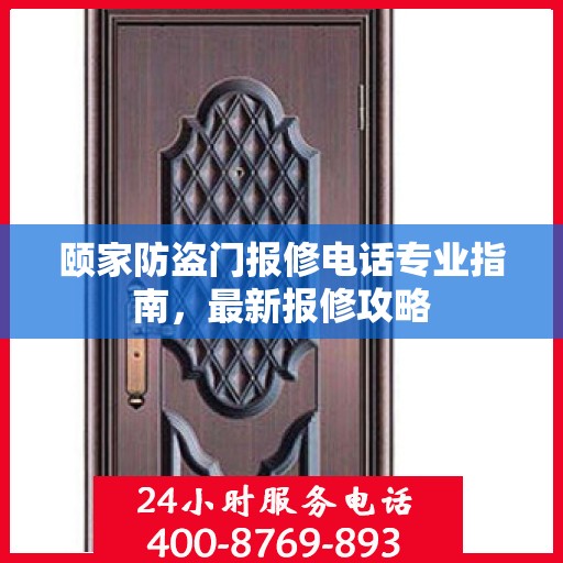 颐家防盗门报修电话专业指南，最新报修攻略