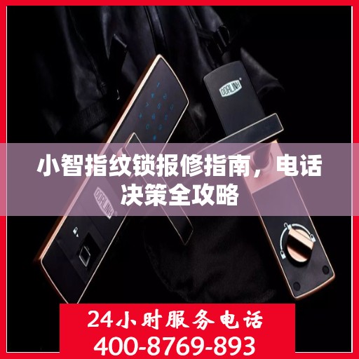 小智指纹锁报修指南，电话决策全攻略