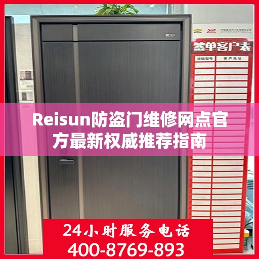 Reisun防盗门维修网点官方最新权威推荐指南
