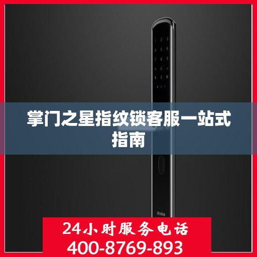 掌门之星指纹锁客服一站式指南