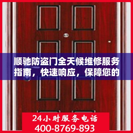 顺驰防盗门全天候维修服务指南，快速响应，保障您的安全门户无忧