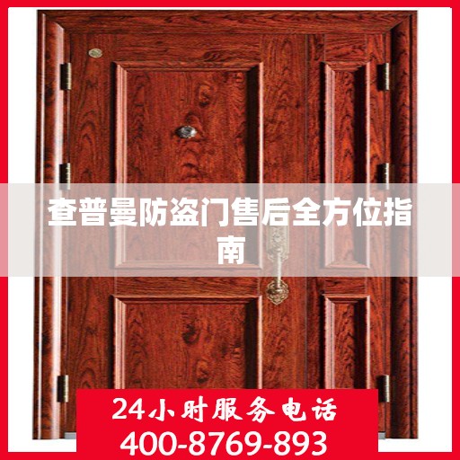 查普曼防盗门售后全方位指南