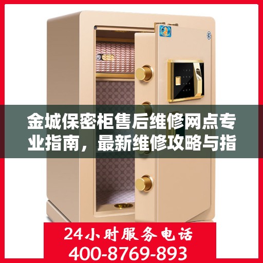 金城保密柜售后维修网点专业指南，最新维修攻略与指南