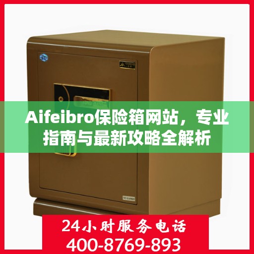 Aifeibro保险箱网站，专业指南与最新攻略全解析
