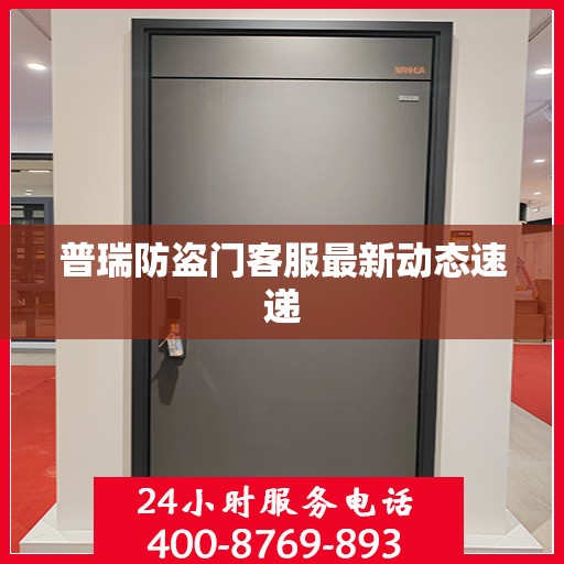普瑞防盗门客服最新动态速递