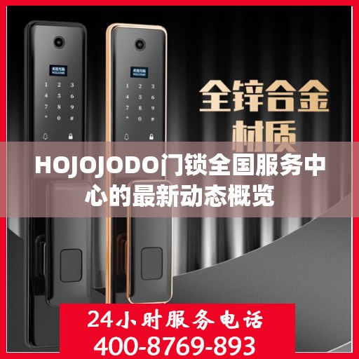HOJOJODO门锁全国服务中心的最新动态概览