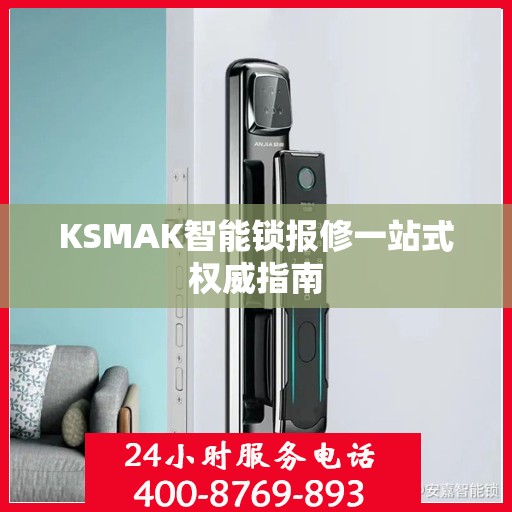 KSMAK智能锁报修一站式权威指南