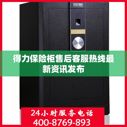 得力保险柜售后客服热线最新资讯发布