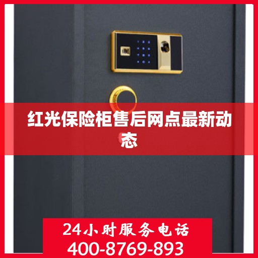 红光保险柜售后网点最新动态