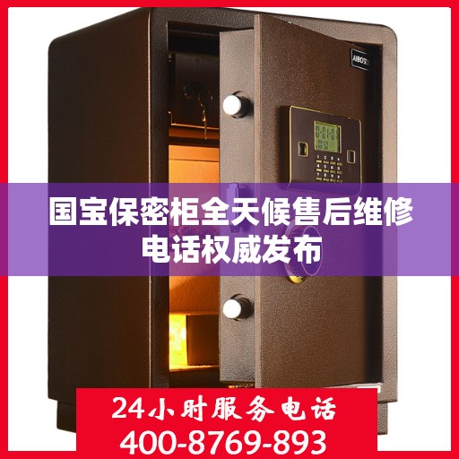 国宝保密柜全天候售后维修电话权威发布