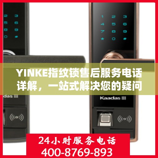 YINKE指纹锁售后服务电话详解，一站式解决您的疑问和需求。