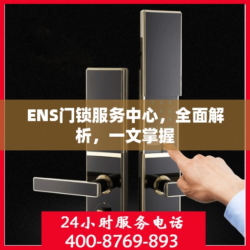 ENS门锁服务中心，全面解析，一文掌握