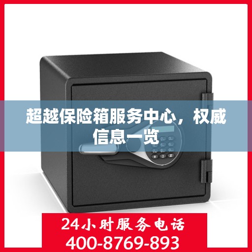 超越保险箱服务中心，权威信息一览