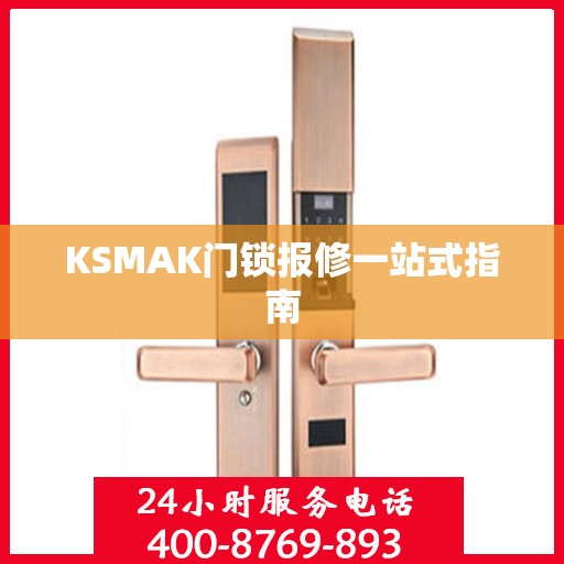 KSMAK门锁报修一站式指南