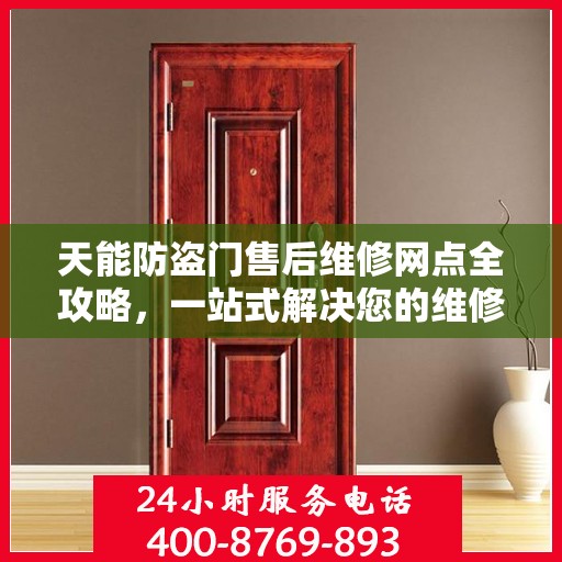 天能防盗门售后维修网点全攻略，一站式解决您的维修烦恼