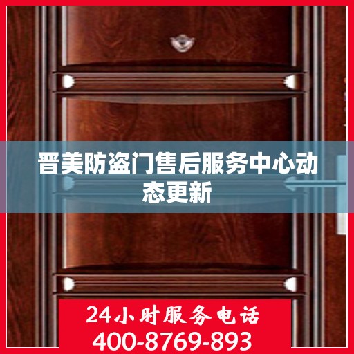 晋美防盗门售后服务中心动态更新