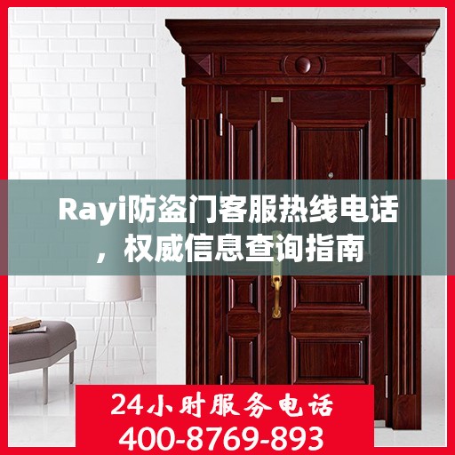 Rayi防盗门客服热线电话，权威信息查询指南