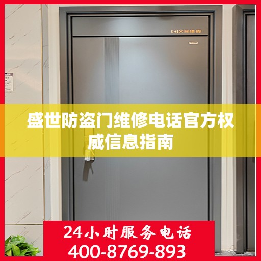 盛世防盗门维修电话官方权威信息指南