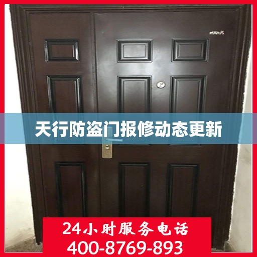 天行防盗门报修动态更新