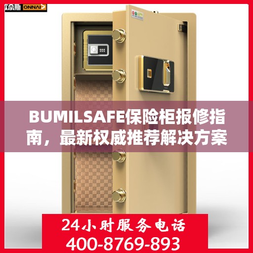 BUMILSAFE保险柜报修指南，最新权威推荐解决方案