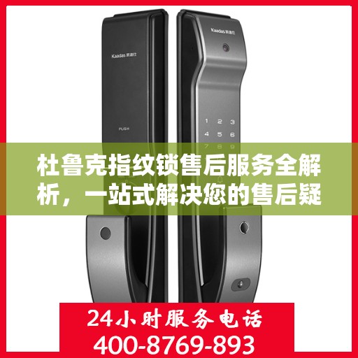 杜鲁克指纹锁售后服务全解析，一站式解决您的售后疑虑