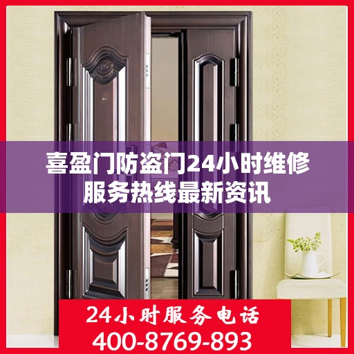 喜盈门防盗门24小时维修服务热线最新资讯